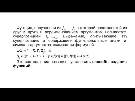 Функция, полученная из f1, …, fn некоторой подстановкой их друг в друга и