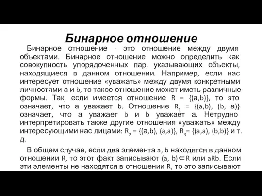 Бинарное отношение Бинарное отношение - это отношение между двумя объектами.