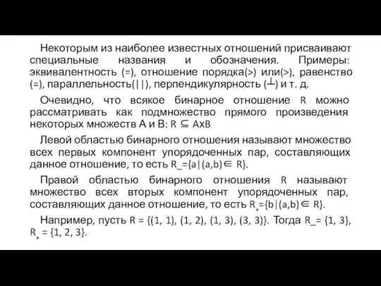 Некоторым из наиболее известных отношений присваивают специальные названия и обозначения. Примеры: эквивалентность (=),