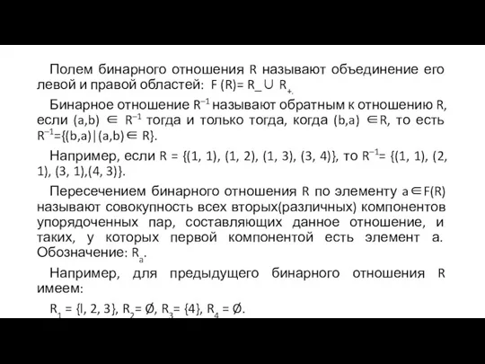 Полем бинарного отношения R называют объединение его левой и правой областей: F (R)=