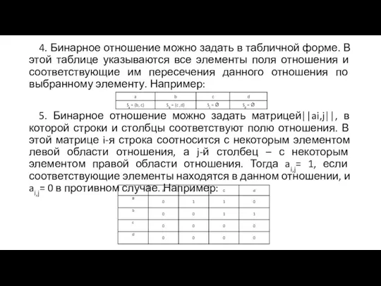 4. Бинарное отношение можно задать в табличной форме. В этой таблице указываются все