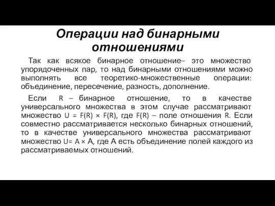 Операции над бинарными отношениями Так как всякое бинарное отношение– это