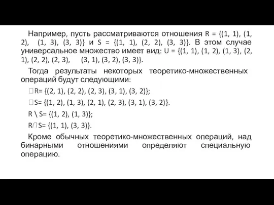 Например, пусть рассматриваются отношения R = {(1, 1), (1, 2), (1, 3), (3,