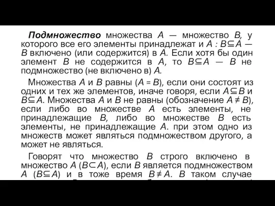 Подмножество множества А — множество В, у которого все его