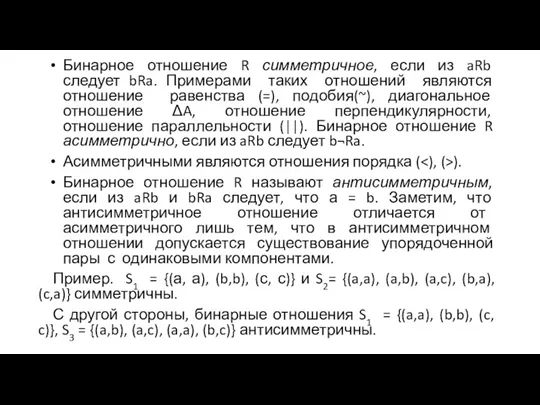 Бинарное отношение R симметричное, если из aRb следует bRa. Примерами таких отношений являются