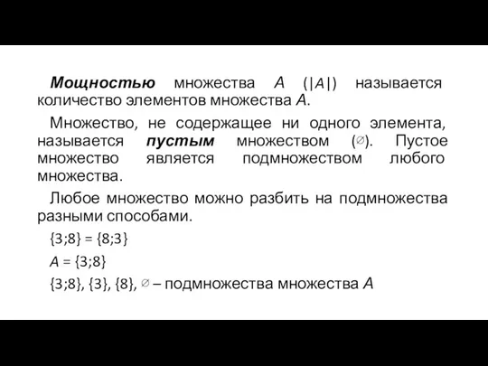 Мощностью множества А (|A|) называется количество элементов множества А. Множество, не содержащее ни