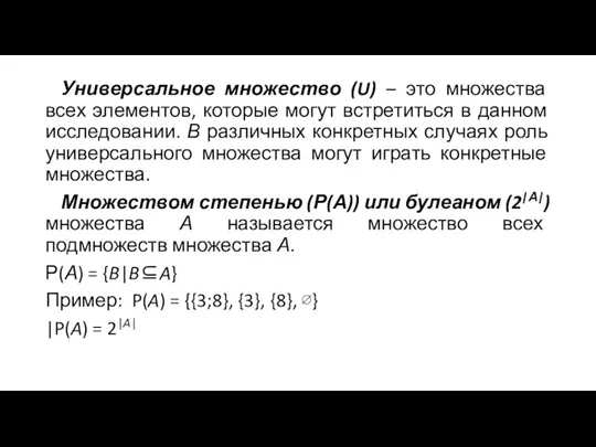 Универсальное множество (U) – это множества всех элементов, которые могут встретиться в данном