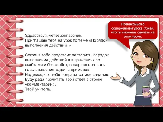 Здравствуй, четвероклассник. Приглашаю тебя на урок по теме «Порядок выполнения