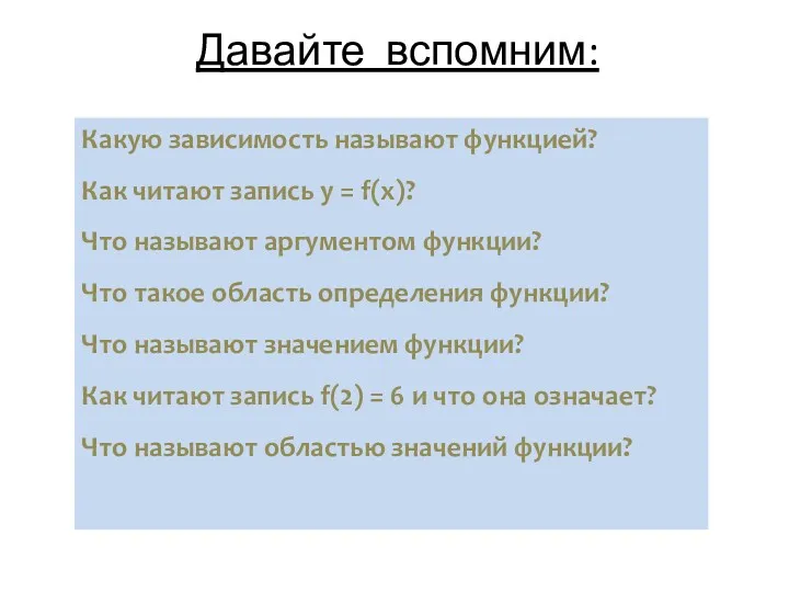 Давайте вспомним: Какую зависимость называют функцией? Как читают запись y