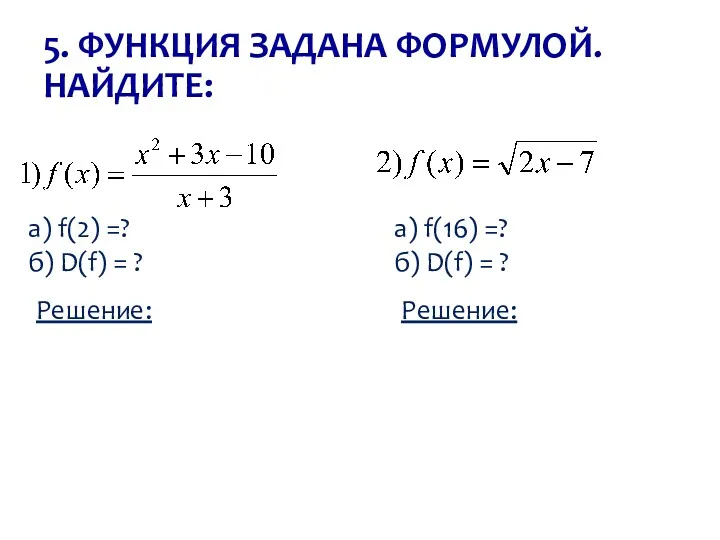 5. ФУНКЦИЯ ЗАДАНА ФОРМУЛОЙ. НАЙДИТЕ: а) f(2) =? б) D(f)