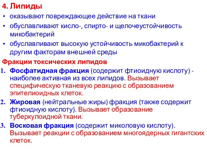 4. Липиды оказывают повреждающее действие на ткани обуславливают кисло-, спирто-