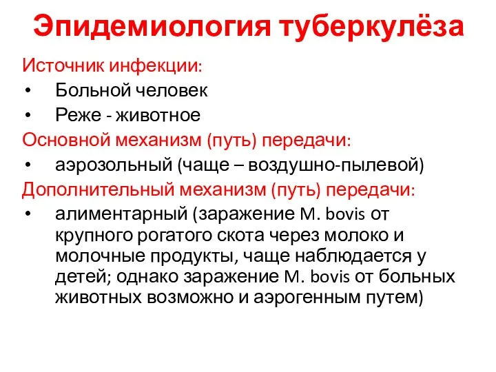 Эпидемиология туберкулёза Источник инфекции: Больной человек Реже - животное Основной