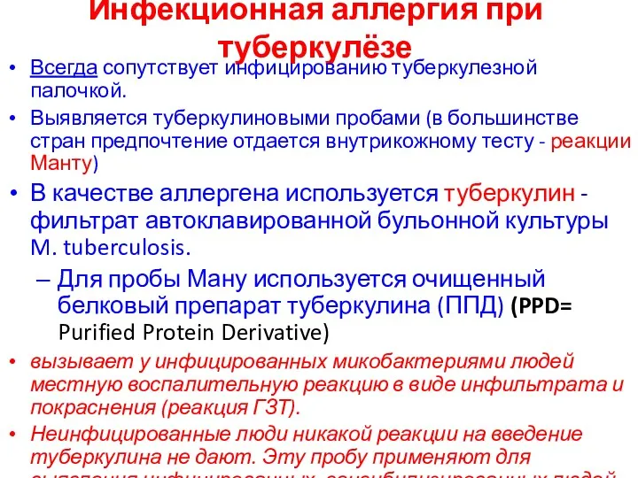 Инфекционная аллергия при туберкулёзе Всегда сопутствует инфицированию туберкулезной палочкой. Выявляется