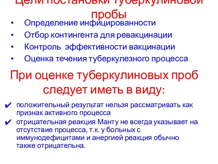 Цели постановки туберкулиновой пробы Определение инфицированности Отбор контингента для ревакцинации