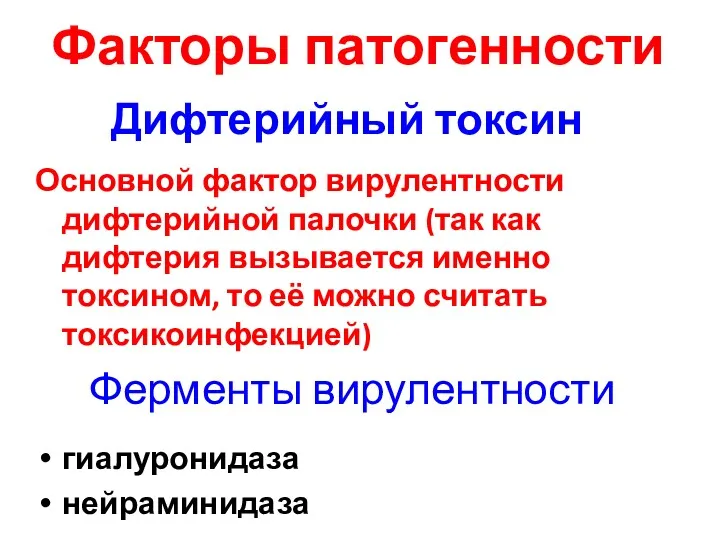 Факторы патогенности Дифтерийный токсин Основной фактор вирулентности дифтерийной палочки (так