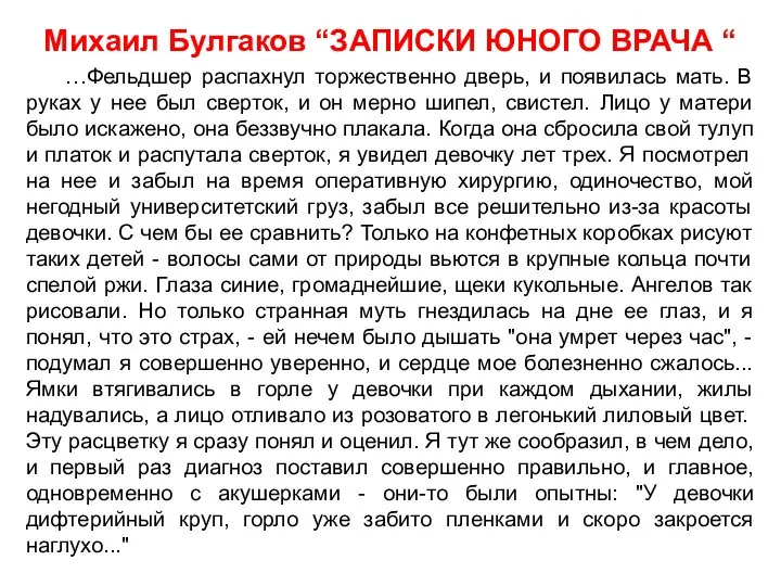 Михаил Булгаков “ЗАПИСКИ ЮНОГО ВРАЧА “ …Фельдшер распахнул торжественно дверь,