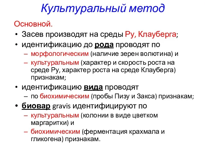 Культуральный метод Основной. Засев производят на среды Ру, Клауберга; идентификацию