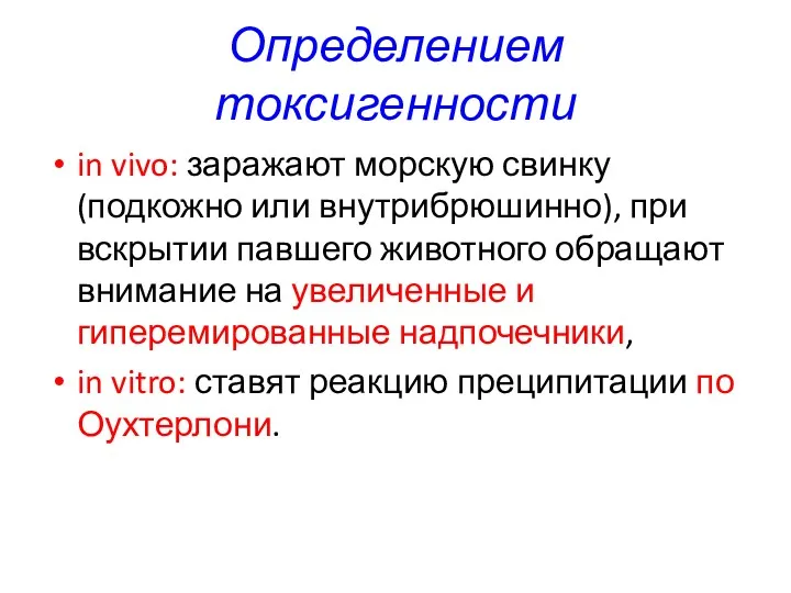 Определением токсигенности in vivo: заражают морскую свинку (подкожно или внутрибрюшинно),