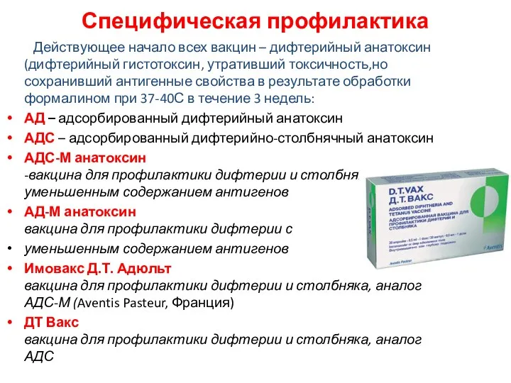 Действующее начало всех вакцин – дифтерийный анатоксин (дифтерийный гистотоксин, утративший