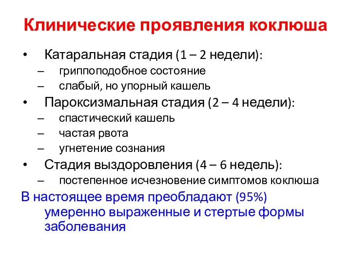 Клинические проявления коклюша Катаральная стадия (1 – 2 недели): гриппоподобное