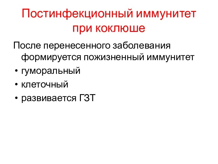 Постинфекционный иммунитет при коклюше После перенесенного заболевания формируется пожизненный иммунитет гуморальный клеточный развивается ГЗТ