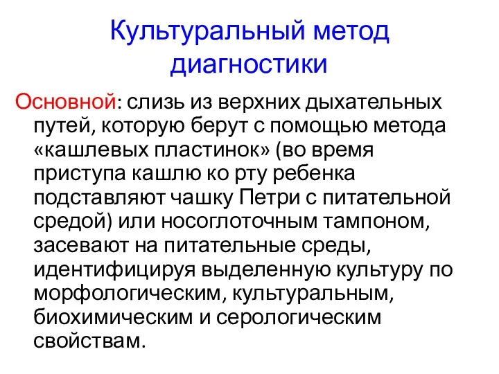 Культуральный метод диагностики Основной: слизь из верхних дыхательных путей, которую