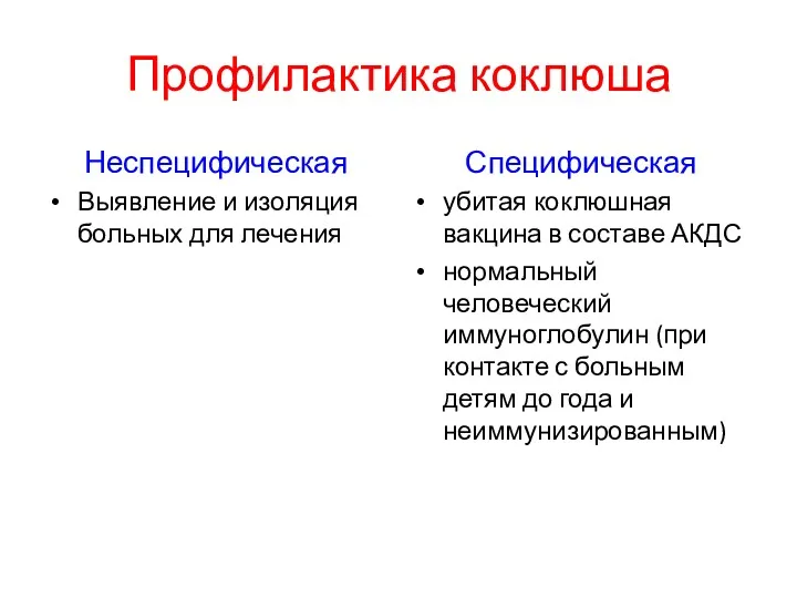 Профилактика коклюша Неспецифическая Выявление и изоляция больных для лечения Специфическая