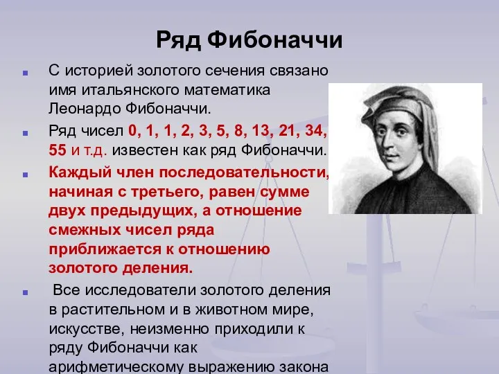 Ряд Фибоначчи С историей золотого сечения связано имя итальянского математика