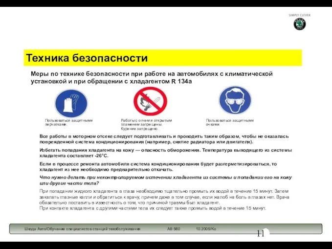 Техника безопасности Меры по технике безопасности при работе на автомобилях с климатической установкой