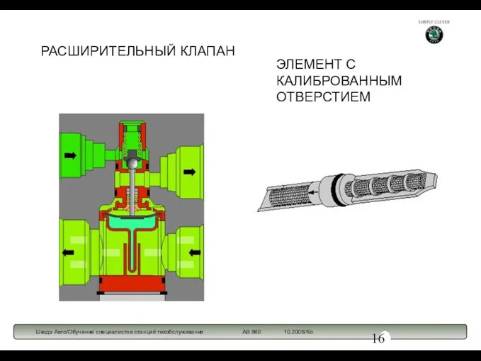 РАСШИРИТЕЛЬНЫЙ КЛАПАН ЭЛЕМЕНТ С КАЛИБРОВАННЫМ ОТВЕРСТИЕМ