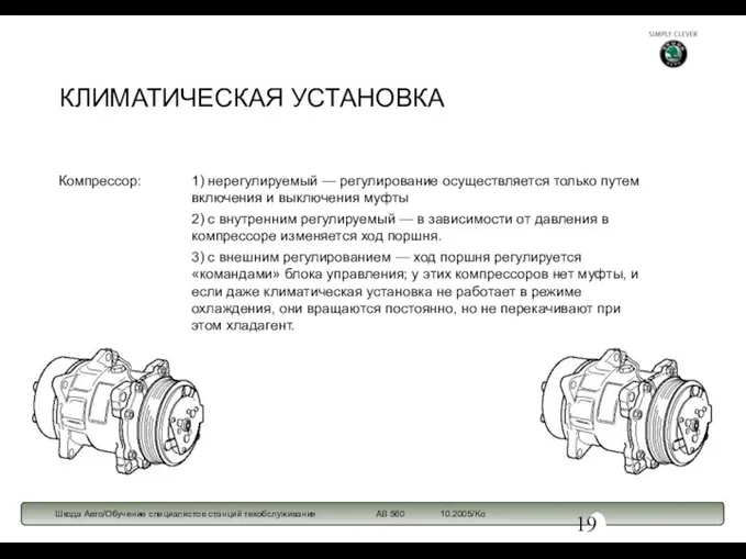 КЛИМАТИЧЕСКАЯ УСТАНОВКА Компрессор: 1) нерегулируемый — регулирование осуществляется только путем включения и выключения