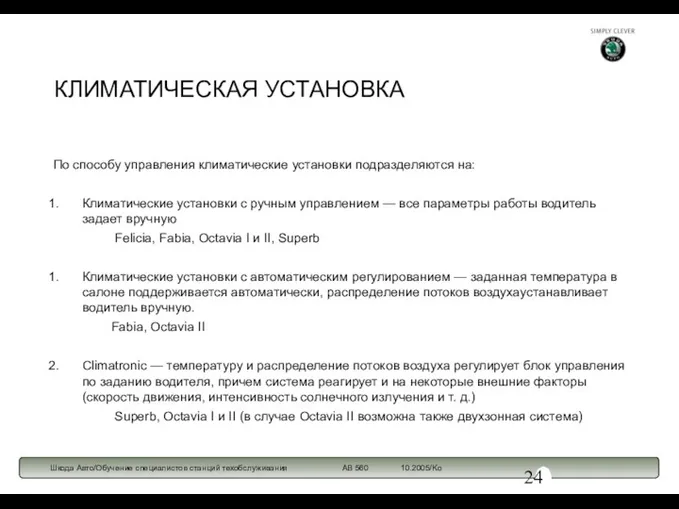 КЛИМАТИЧЕСКАЯ УСТАНОВКА По способу управления климатические установки подразделяются на: Климатические установки с ручным