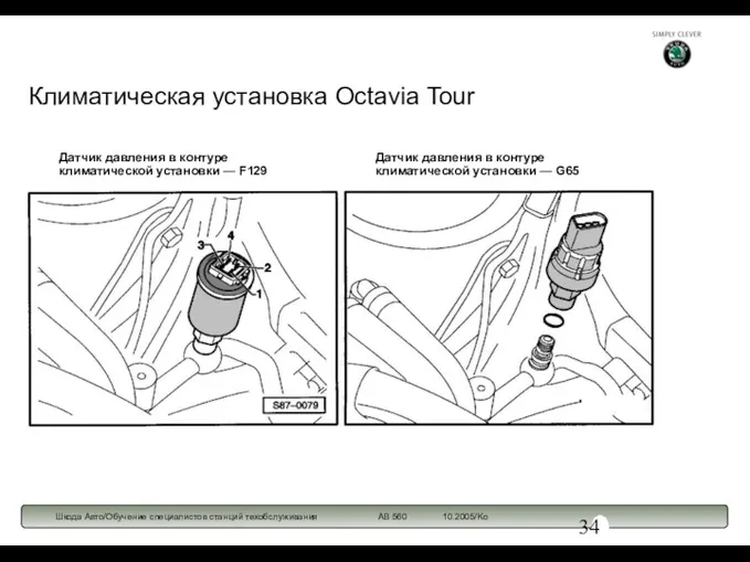 Климатическая установка Octavia Tour Датчик давления в контуре климатической установки — F129 Датчик