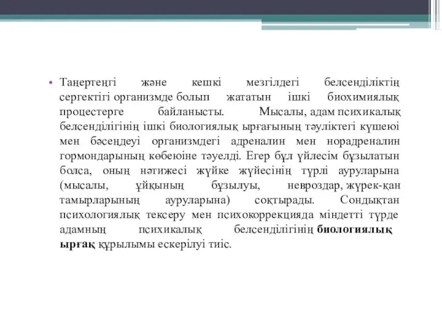 Таңертеңгі және кешкі мезгілдегі белсенділіктің сергектігі организмде болып жататын ішкі