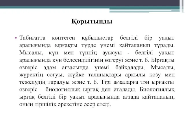 Қорытынды Табиғатта көптеген құбылыстар белгілі бір уақыт аралығында ырғақты түрде