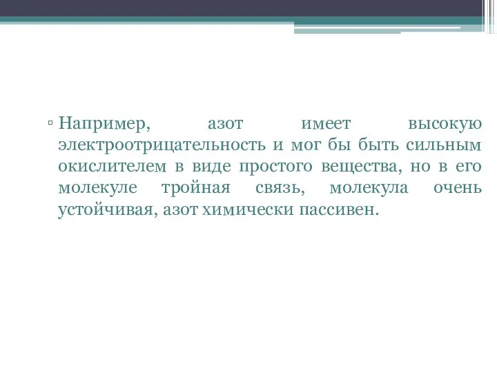 Например, азот имеет высокую электроотрицательность и мог бы быть сильным