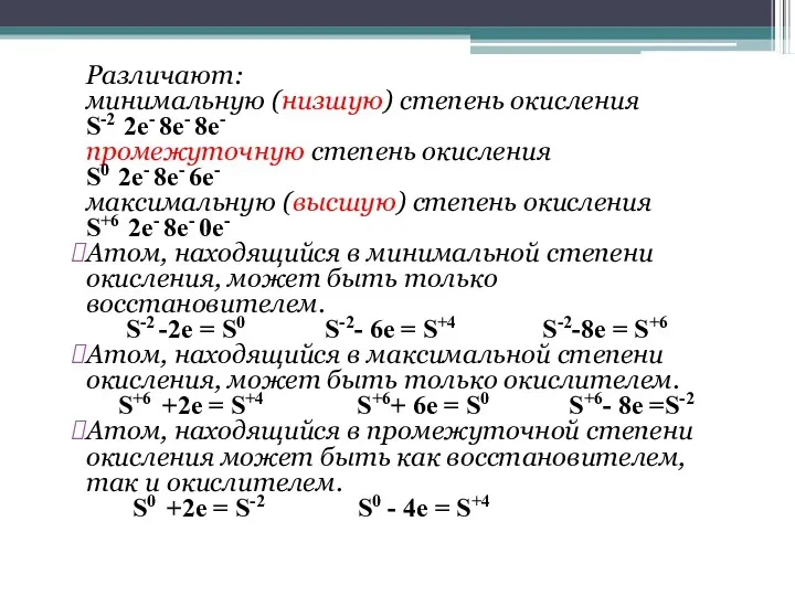 Различают: минимальную (низшую) степень окисления S-2 2e- 8e- 8e- промежуточную