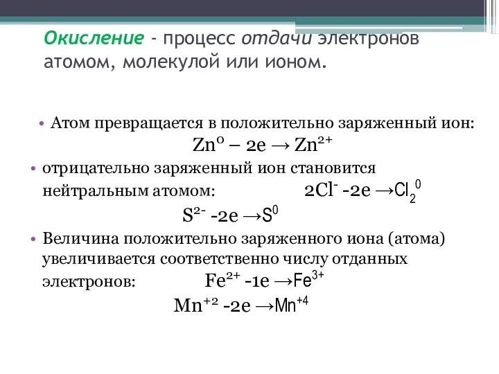 Окисление - процесс отдачи электронов атомом, молекулой или ионом. Атом