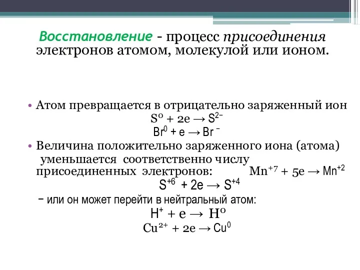 Восстановление - процесс присоединения электронов атомом, молекулой или ионом. Атом