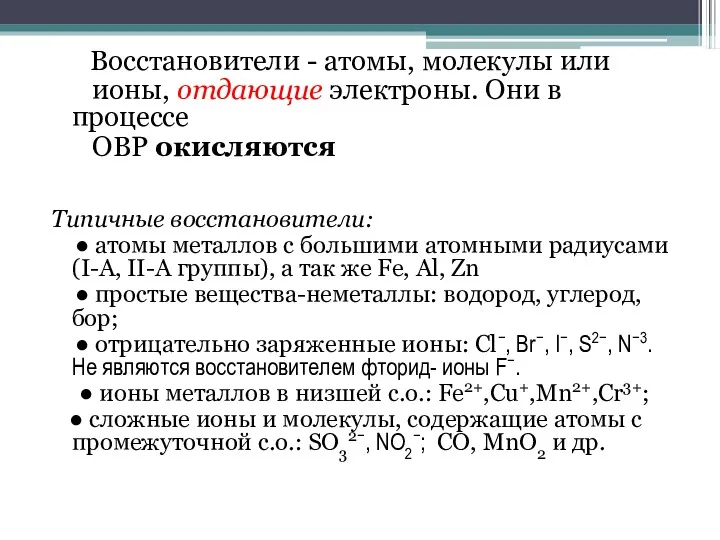 Восстановители - атомы, молекулы или ионы, отдающие электроны. Они в