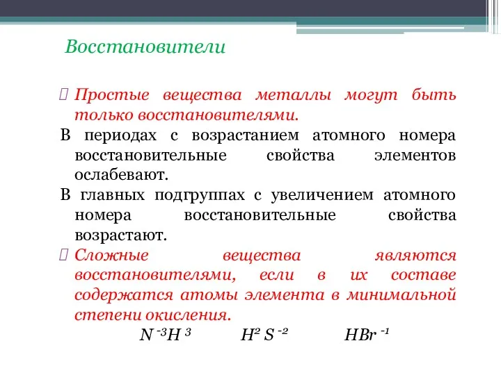 Восстановители Простые вещества металлы могут быть только восстановителями. В периодах