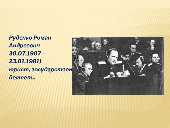 Руденко Роман Андреевич 30.07.1907 – 23.01.1981) юрист, государственный деятель.