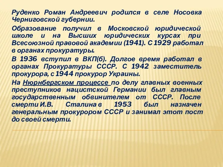 Руденко Роман Андреевич родился в селе Носовка Черниговской губернии. Образование получил в Московской