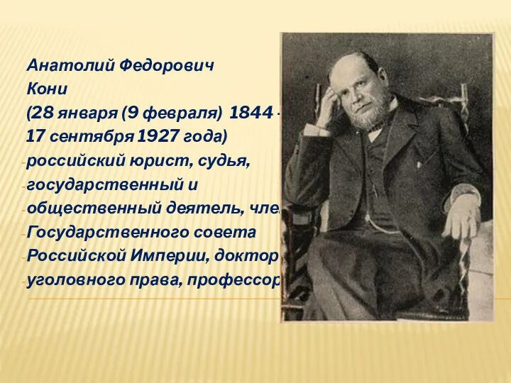 Анатолий Федорович Кони (28 января (9 февраля) 1844 - 17 сентября 1927 года)