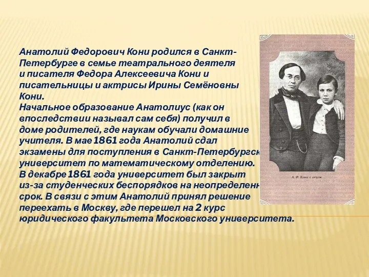 Анатолий Федорович Кони родился в Санкт- Петербурге в семье театрального деятеля и писателя