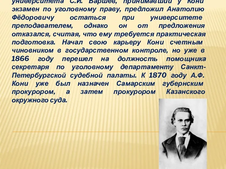 При сдаче выпускных экзаменов в 1865 году ректор университета С.И. Баршев, принимавший у