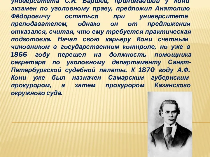 При сдаче выпускных экзаменов в 1865 году ректор университета С.И.