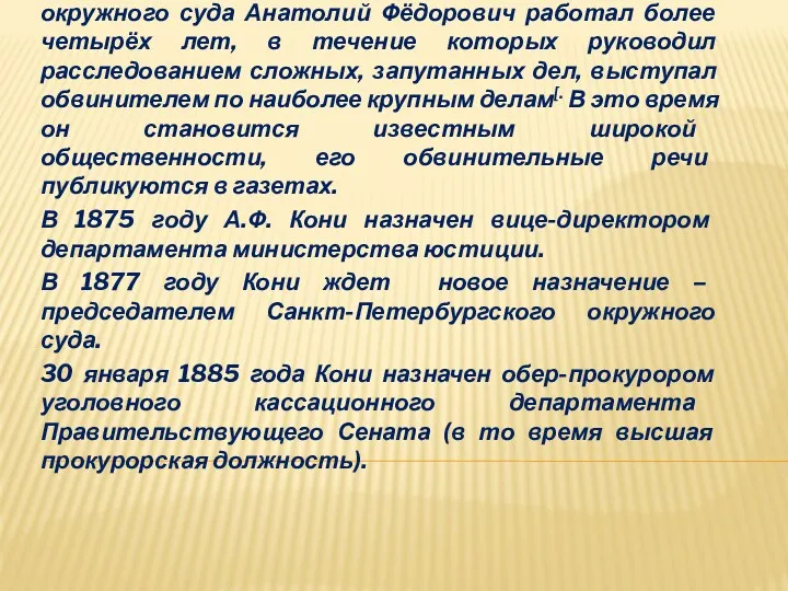 В Санкт-Петербург А.Ф. Кони вернулся в 1871 году прокурором Санкт-Петербургского