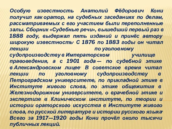 Особую известность Анатолий Фёдорович Кони получил как оратор, на судебных заседаниях по делам,