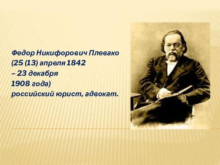 Федор Никифорович Плевако (25 (13) апреля 1842 – 23 декабря 1908 года) российский юрист, адвокат.
